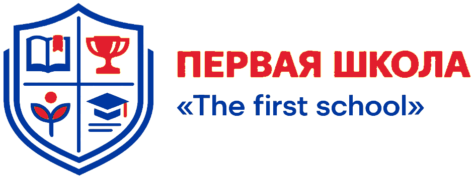 Первая школа — The First School
