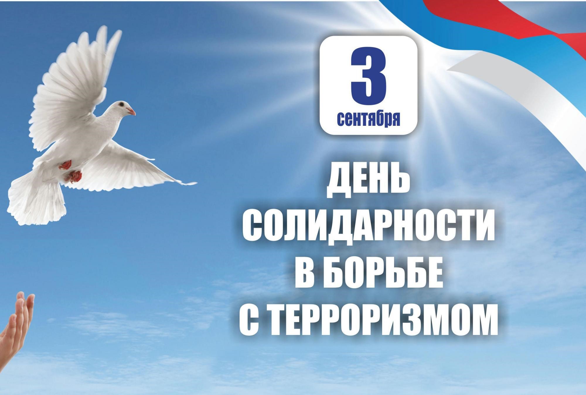 Read more about the article 3 сентября — День солидарности в борьбе с терроризмом